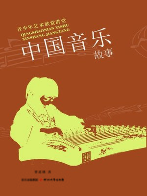 cover image of 青少年艺术欣赏讲堂：中国音乐故事